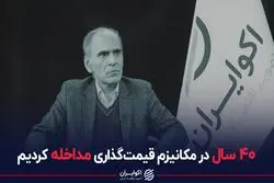 40 سال در مکانیزم قیمت‌گذاری مداخله کردیم
