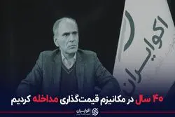 40 سال در مکانیزم قیمت‌گذاری مداخله کردیم