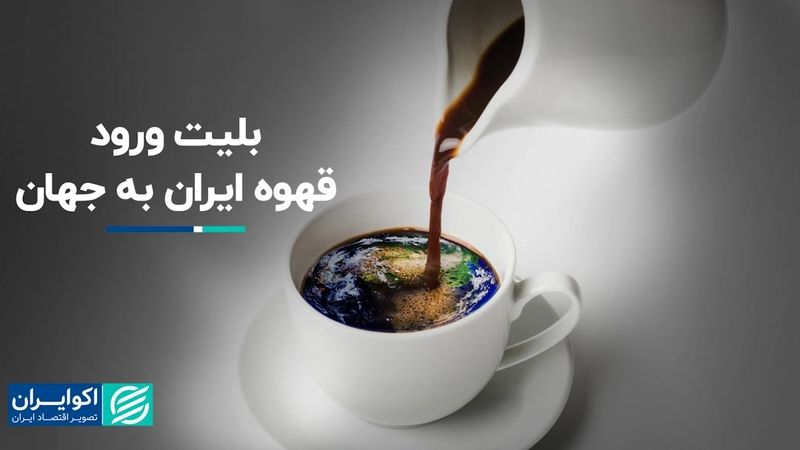 بلیت ورود قهوه ایران به جهان