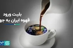 بلیت ورود قهوه ایران به جهان