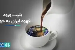 بلیت ورود قهوه ایران به جهان