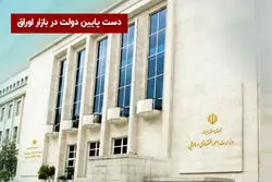 دست پایین دولت در بازار اوراق