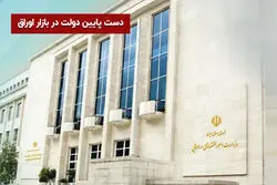 دست پایین دولت در بازار اوراق