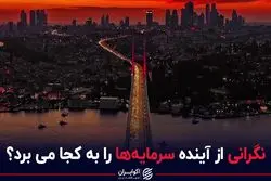 نگرانی از آینده سرمایه‌ها را به کجا می‌برد؟
