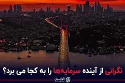 نگرانی از آینده سرمایه‌ها را به کجا می‌برد؟