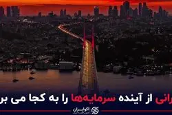 نگرانی از آینده سرمایه‌ها را به کجا می‌برد؟