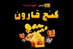 شرکت بیش از ۲ میلیون معامله‌گر در جشنواره گنج قارون