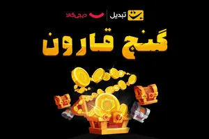 شرکت بیش از ۲ میلیون معامله‌گر در جشنواره گنج قارون