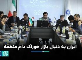 ایران به دنبال بازار خوراک دام منطقه