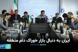 ایران به دنبال بازار خوراک دام منطقه