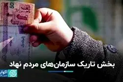 مشکلات مالی سازمان‌های مردم نهاد چگونه رفع و رجوع می‌شود؟