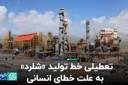 تعطیلی خط تولید «شلرد» به علت خطای انسانی
