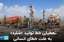 تعطیلی خط تولید «شلرد» به علت خطای انسانی