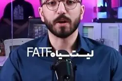 FATF زیر ذره‌بین «جهت اطلاع» 