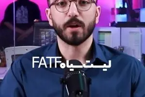 FATF زیر ذره‌بین «جهت اطلاع» 