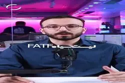 FATF زیر ذره‌بین «جهت اطلاع» 