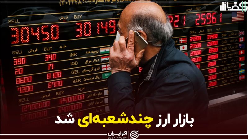 بازار ارز چندشعبه‌ای شد