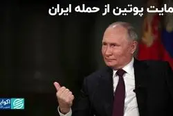 حمایت پوتین از حمله ایران