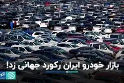 بازار خودرو ایران رکود جهانی زد!