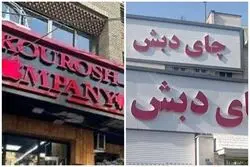 آخرین وضعیت پرونده چای دبش و کوروش کمپانی