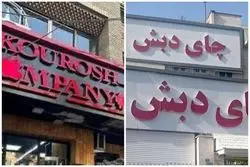 آخرین وضعیت پرونده چای دبش و کوروش کمپانی