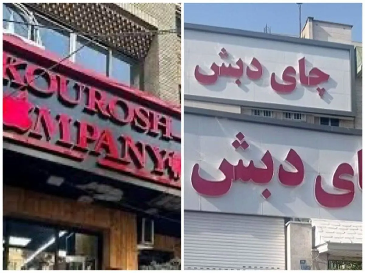 آخرین وضعیت پرونده چای دبش و کوروش کمپانی