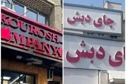 آخرین وضعیت پرونده چای دبش و کوروش کمپانی