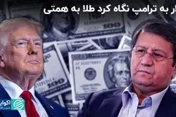 دلار به ترامپ نگاه کرد، طلا به همتی