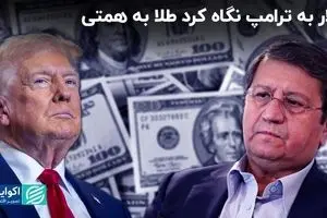 دلار به ترامپ نگاه کرد، طلا به همتی