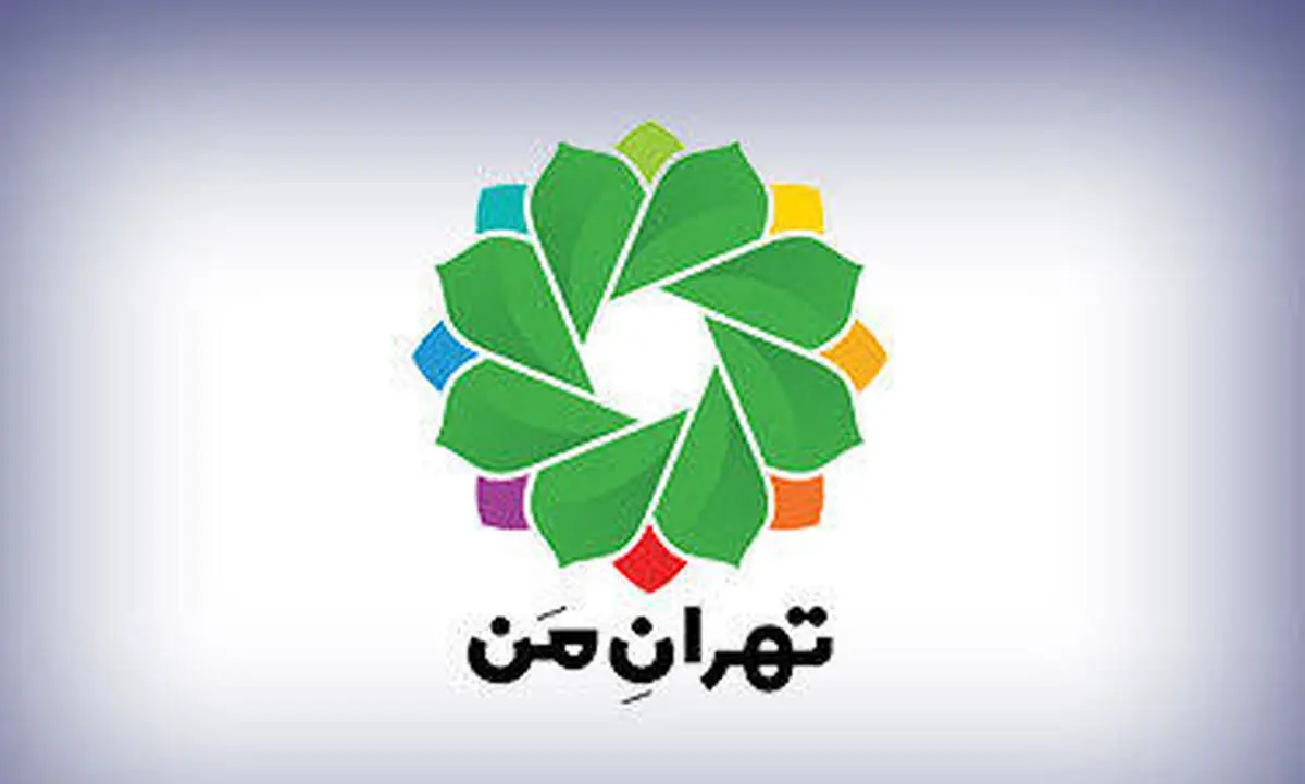 عامل اصلی مشکلات سامانه «تهران من»

