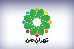 عامل اصلی مشکلات سامانه «تهران من»

