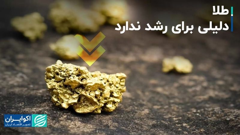 طلا دلیلی برای رشد ندارد