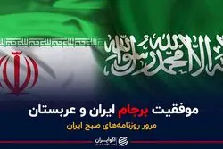 موفقیت برجام ایران و عربستان 