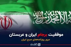 موفقیت برجام ایران و عربستان 