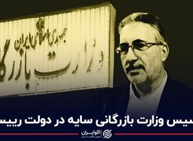 تاسیس وزارت بازرگانیِ سایه در دولت رئیسی