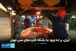 ایران، بر لبه ورود به باشگاه قدرت‌های مس جهان