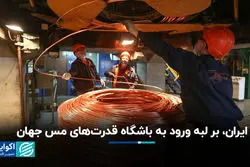 ایران، بر لبه ورود به باشگاه قدرت‌های مس جهان