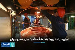 ایران، بر لبه ورود به باشگاه قدرت‌های مس جهان