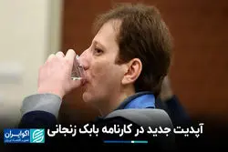 آپدیت جدید در کارنامه بابک زنجانی 