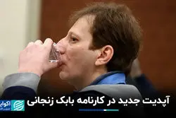 آپدیت جدید در کارنامه بابک زنجانی 