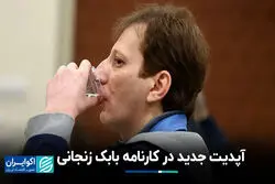 آپدیت جدید در کارنامه بابک زنجانی 