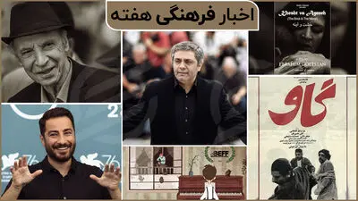 از اکران آثار مهرجویی و گلستان در زوریخ تا برگزیده شدن فیلم نوید محمدزاده در کانادا