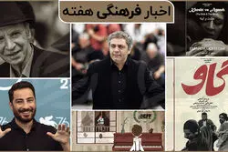 از اکران آثار مهرجویی و گلستان در زوریخ تا برگزیده شدن فیلم نوید محمدزاده در کانادا