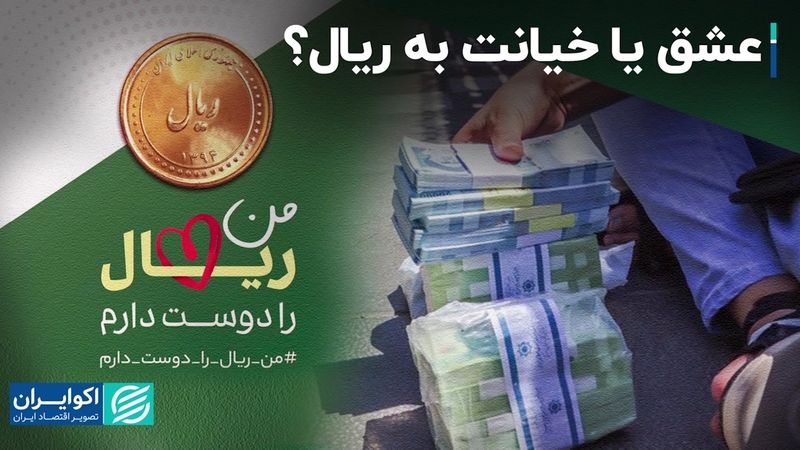 عشق یا خیانت به ریال؟