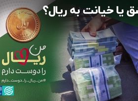 عشق یا خیانت به ریال؟