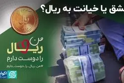 عشق یا خیانت به ریال؟