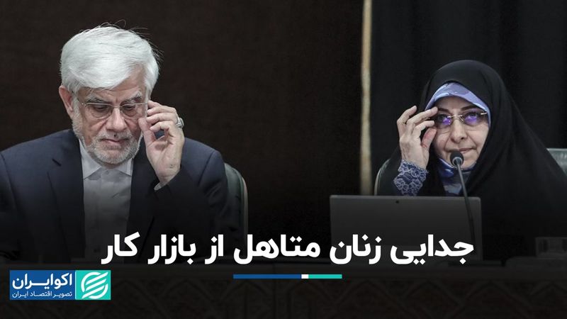 وضعیت ایران از نظر شاخص مشارکت زنان متاهل در بازار کار چطور است؟