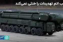 بمب اتم، مانع از تهدیدات خارجی نمی‌شود