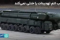 بمب اتم، مانع از تهدیدات خارجی نمی‌شود