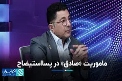 ماموریت «صادق» در پسااستیضاح